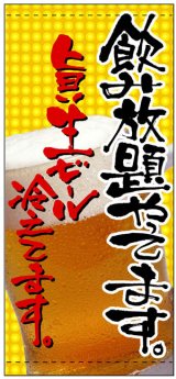 画像: 店頭幕　飲み放題やってます