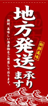 画像: 店頭幕　地方発送承ります