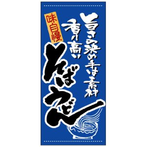 画像: 店頭幕　そばうどん