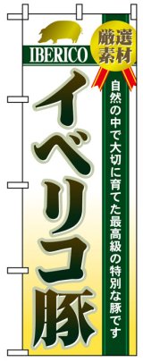 画像: のぼり旗　イベリコ豚