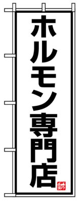 画像: のぼり旗　ホルモン専門店