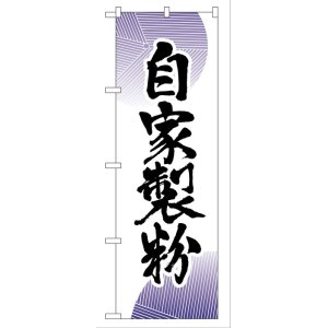 画像: のぼり旗　自家製粉