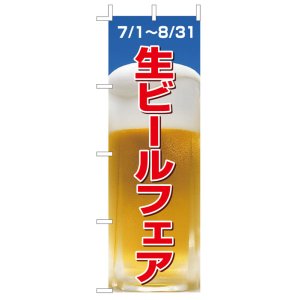 画像: 激安のぼり旗　生ビールフェア