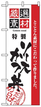 画像: のぼり旗　ソースかつ丼