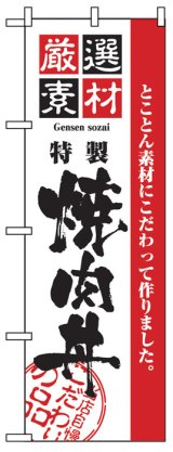 画像: のぼり旗　焼肉丼