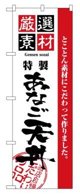 画像: のぼり旗　あなご天丼