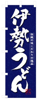 画像: のぼり旗　伊勢うどん