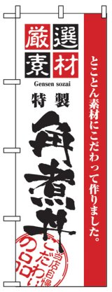 画像: のぼり旗　角煮丼