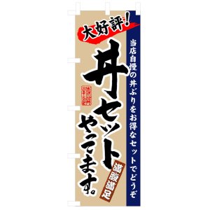 画像: のぼり旗　丼セットやってます