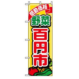 画像: のぼり旗　野菜百円市