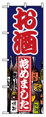 画像: のぼり旗　お酒始めました