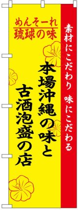 画像: のぼり旗　本場沖縄の味と古酒泡盛の店