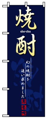 画像: のぼり旗　焼酎