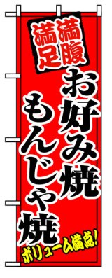 画像: のぼり旗　お好み焼き　もんじゃ焼き