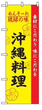 画像: のぼり旗　沖縄料理