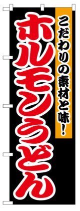 画像: のぼり旗　ホルモンうどん