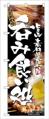 画像: のぼり旗　呑み食い処