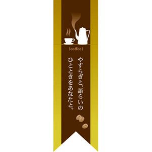 画像: 遮光両面フラッグ　リボンタイプ　やすらぎと、語らいのひとときをあなたと