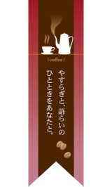 画像: 遮光両面フラッグ　リボンタイプ　やすらぎと、語らいのひとときをあなたと