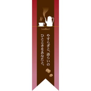 画像: 遮光両面フラッグ　リボンタイプ　やすらぎと、語らいのひとときをあなたと