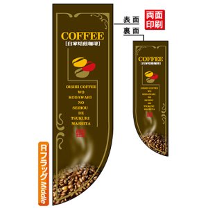 画像: 遮光両面フラッグ　Rタイプ　コーヒーCOFFEE