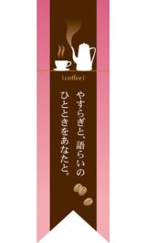 画像: 遮光両面フラッグ　リボンタイプ　やすらぎと、語らいのひとときをあなたと