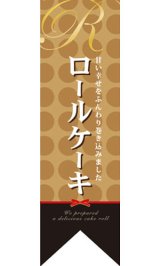 画像: 遮光両面フラッグ　リボンタイプ　ロールケーキ