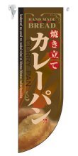 画像1: 遮光両面フラッグ　Rタイプ　焼き立てカレーパン