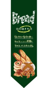 画像: 遮光両面フラッグ　ダイヤタイプ　ブレッド　只今焼きたて