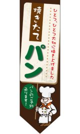 画像: 遮光両面フラッグ　ダイヤタイプ　焼きたてパン