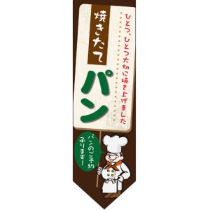 画像: 遮光両面フラッグ　ダイヤタイプ　焼きたてパン