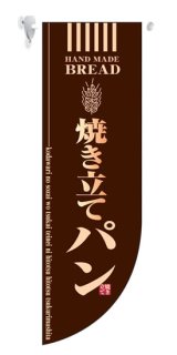 画像: 遮光両面フラッグ　Rタイプ　焼き立てパン