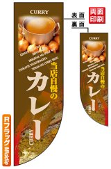 画像: 遮光両面フラッグ　Rタイプ　カレー