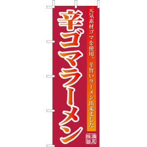 画像: 激安のぼり旗　辛ゴマラーメン