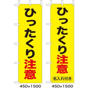 画像: のぼり旗　ひったくり注意　10枚セット