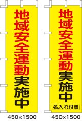 画像: のぼり旗　地域安全運動実施中　10枚セット