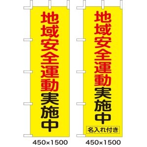 画像: のぼり旗　地域安全運動実施中　10枚セット