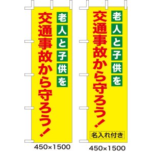 画像: のぼり旗　老人と子供を交通事故から守ろう!　10枚セット