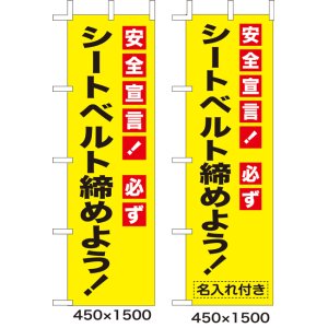 画像: のぼり旗　シートベルトを締めよう!　10枚セット