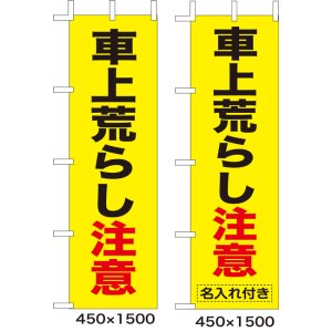 画像: のぼり旗　車上荒らし注意　10枚セット