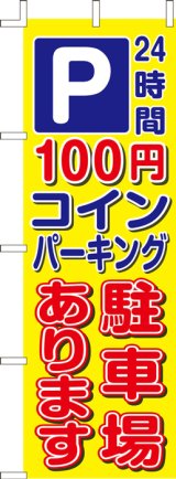 画像: のぼり旗　P100円コインパーキング駐車場あります　10枚セット