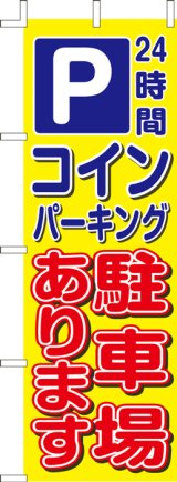 画像: のぼり旗　Pコインパーキング駐車場あります　10枚セット