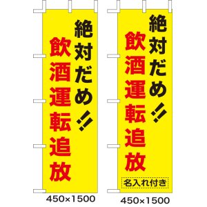 画像: のぼり旗　絶対だめ!!飲酒運転追放　10枚セット