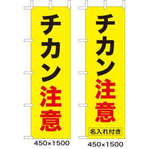 画像: のぼり旗　チカン注意　10枚セット