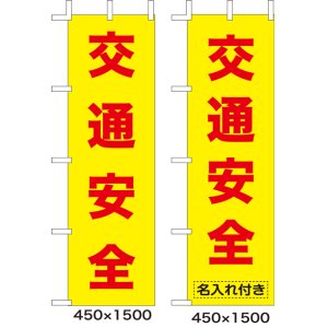 画像: のぼり旗　交通安全　10枚セット