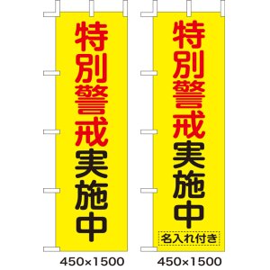 画像: のぼり旗　特別警戒実施中　10枚セット