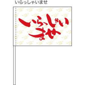 画像: 手旗　いらっしゃいませ