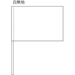 画像: 手旗　白無地