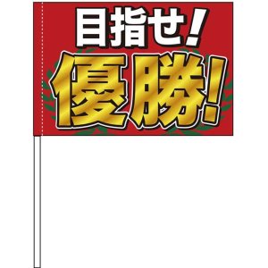 画像: 手旗　目指せ!優勝!