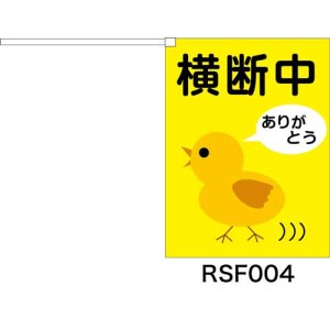 画像: 横断旗　横断中ありがとう　(名入れ可無料)